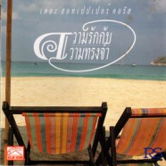 The Hot Pepper - เดอะ ฮอทเปปเปอร์ คอรัส ความรักกับความทรงจำ-web